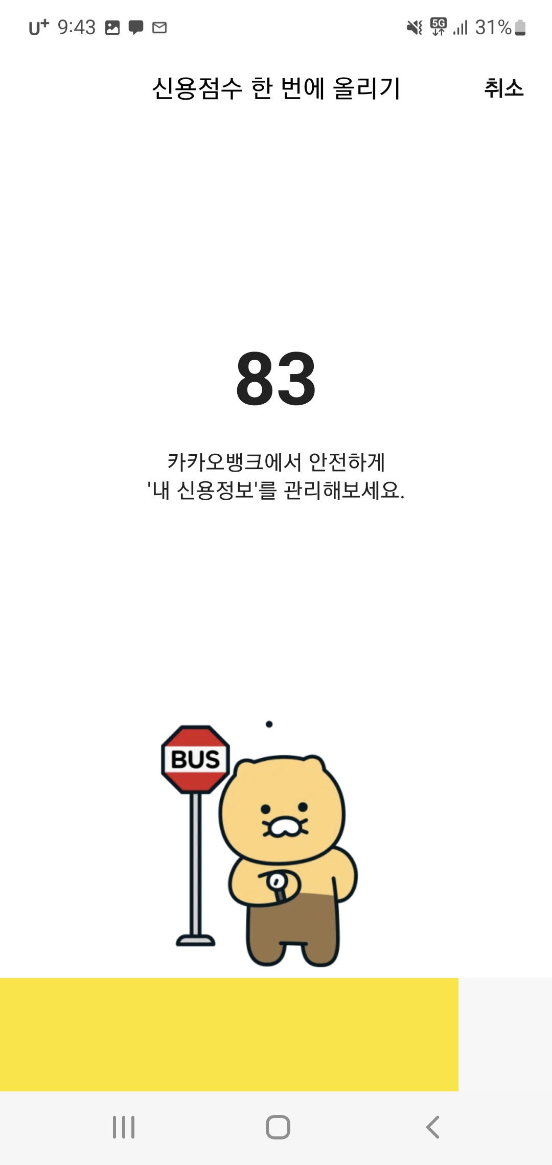 카카오뱅크 신용점수 올리기2