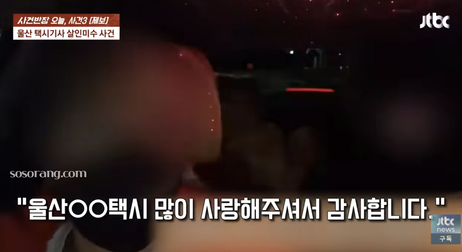울산 택시기사 사건 관련 방송 화면 캡쳐