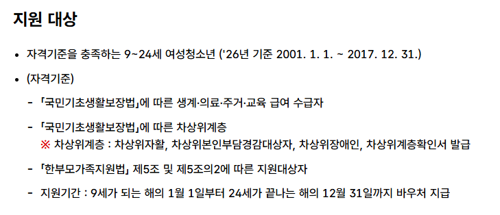 여성 청소년 생리용품 지원사업 지원대상