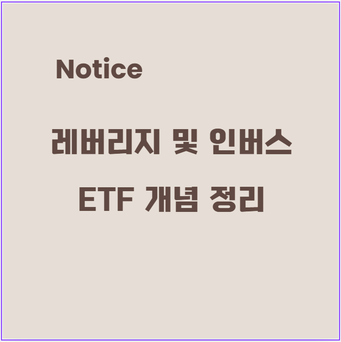 레버리지 및 인버스 ETF 개념 정리