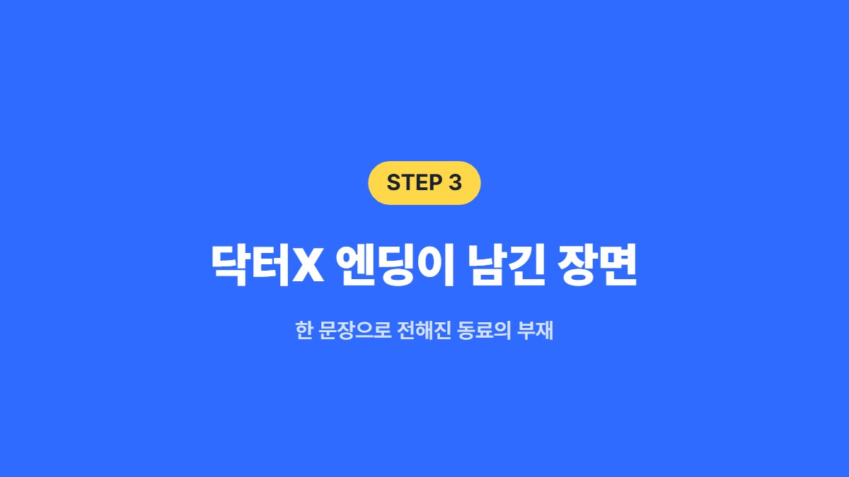 닥터X 엔딩이 남긴 장면 &mdash; 한 문장으로 전해진 동료의 부재