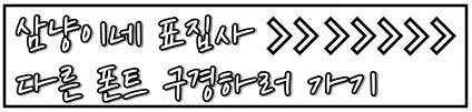 다른폰트 보기