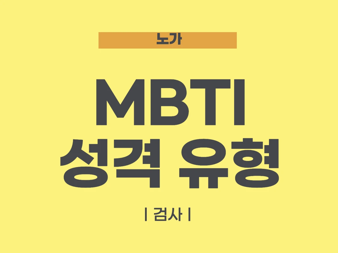 MBTI 성격 유형검사