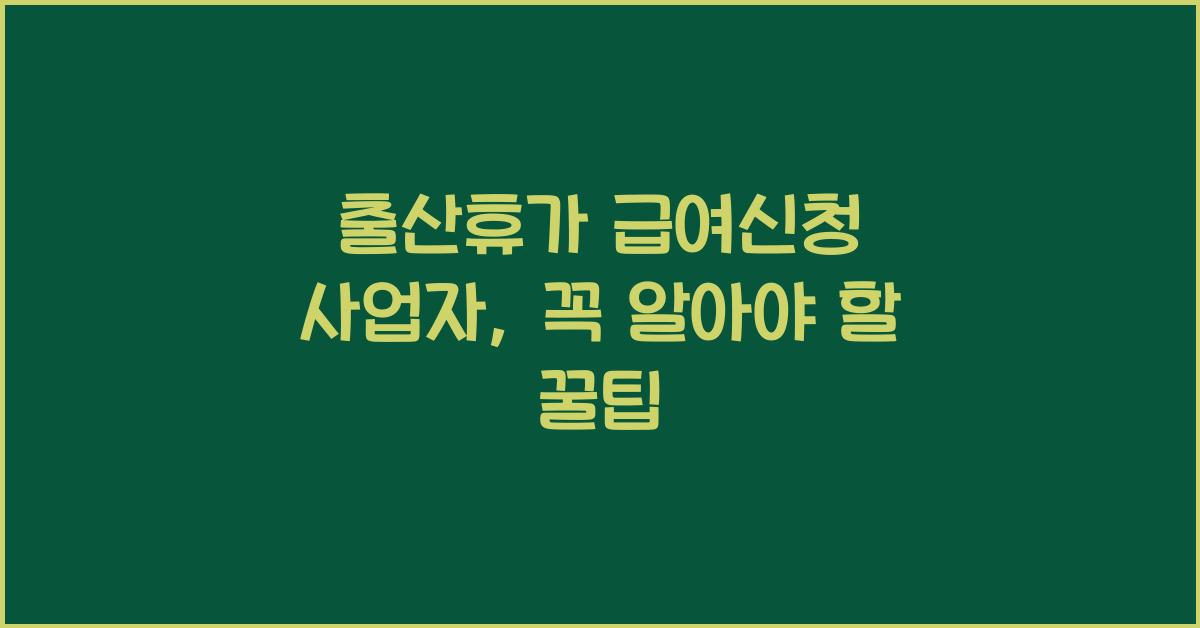 출산휴가 급여신청 사업자