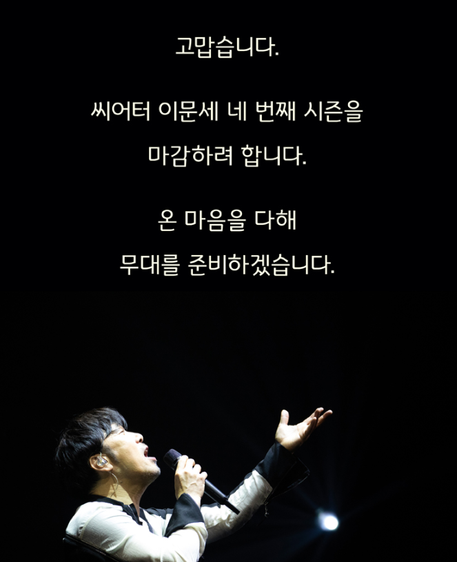 2024-25 이문세 Theatre 콘서트 서울 공연 총정리