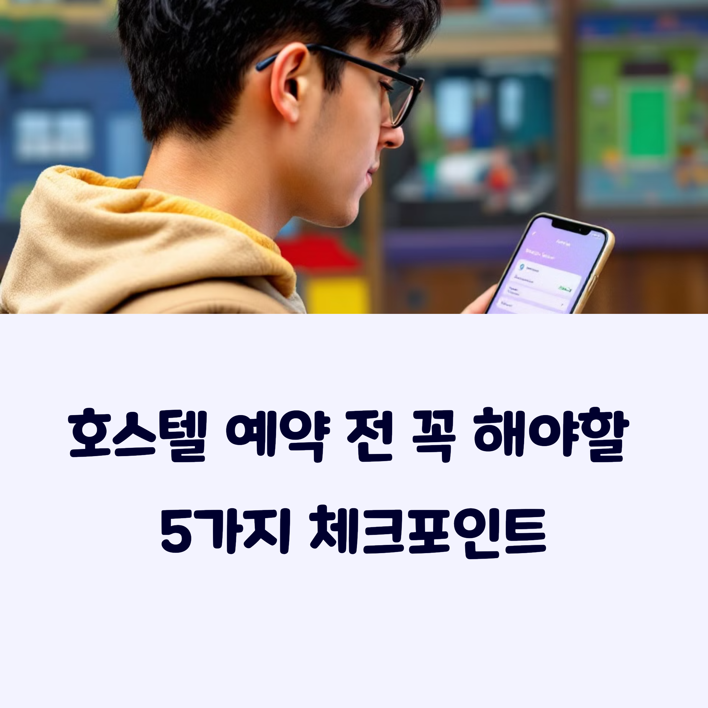 호스텔예약