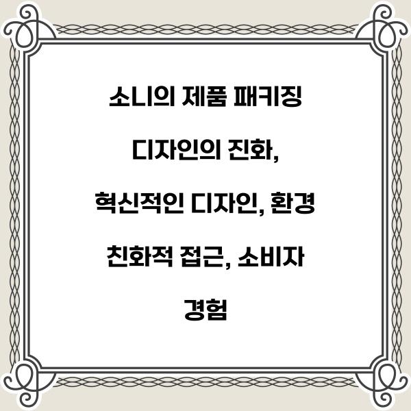소니의 제품 패키징 디자인의 진화