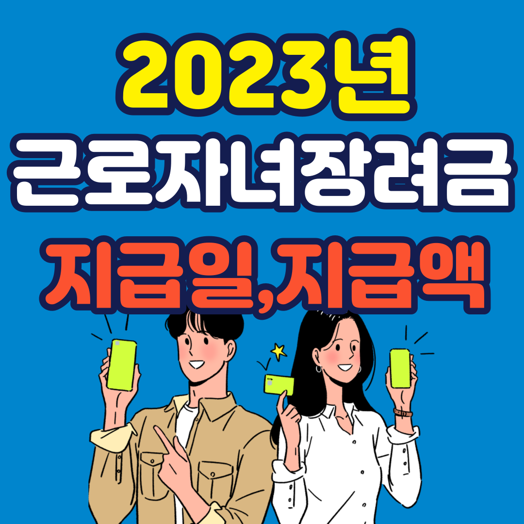 2023년 근로장려금 지급일과 지급액을 안내합니다