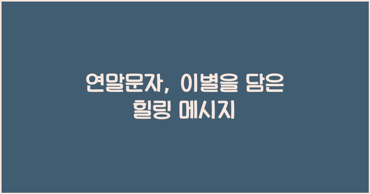 연말문자