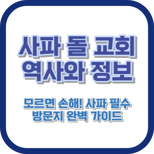 [사파 돌 교회 역사와 정보] 모르면 손해! 사파 필수 방문지 완벽 가이드