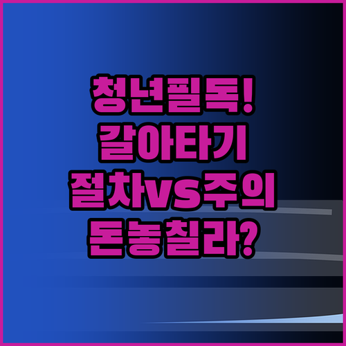 청년도약계좌에서 청년미래적금 갈아타기..