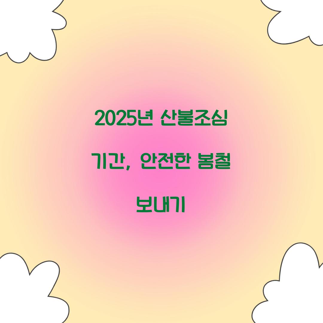 2025년 산불조심 기간