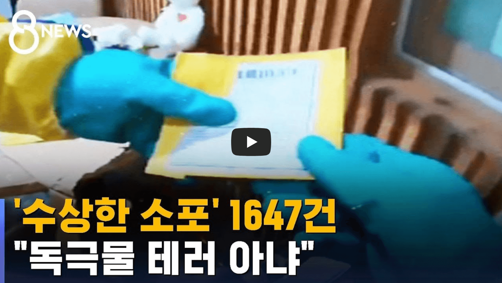 정체불명 소포 관련 뉴스 영상의 섬네일