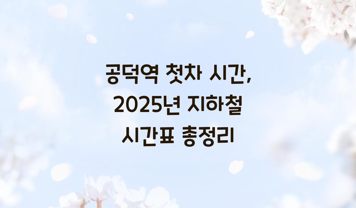 공덕역 첫차 시간