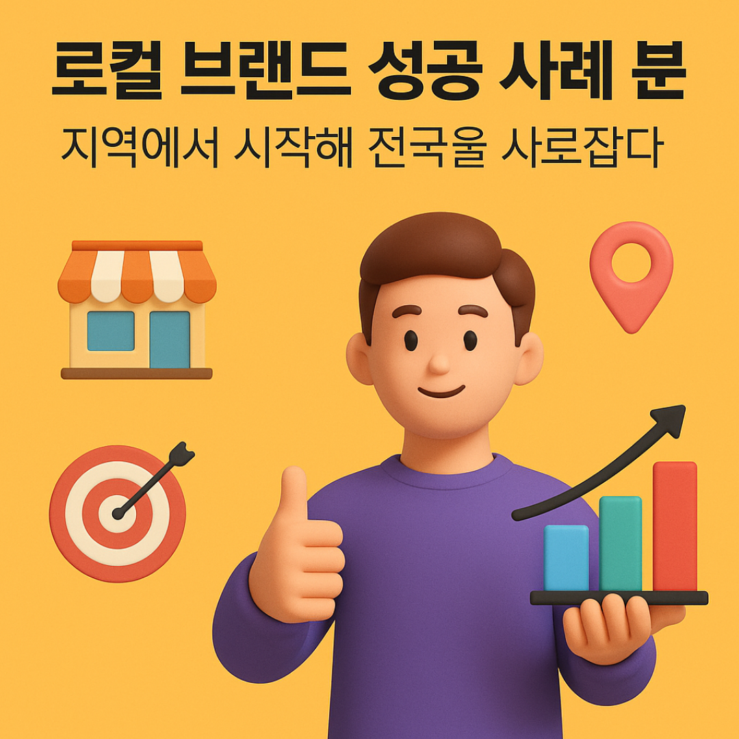 로컬 브랜드 성공 사례 분석 &ndash; 지역에서 시작해 전국을 사로잡다