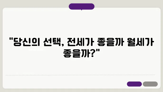 전세 vs 월세 비교