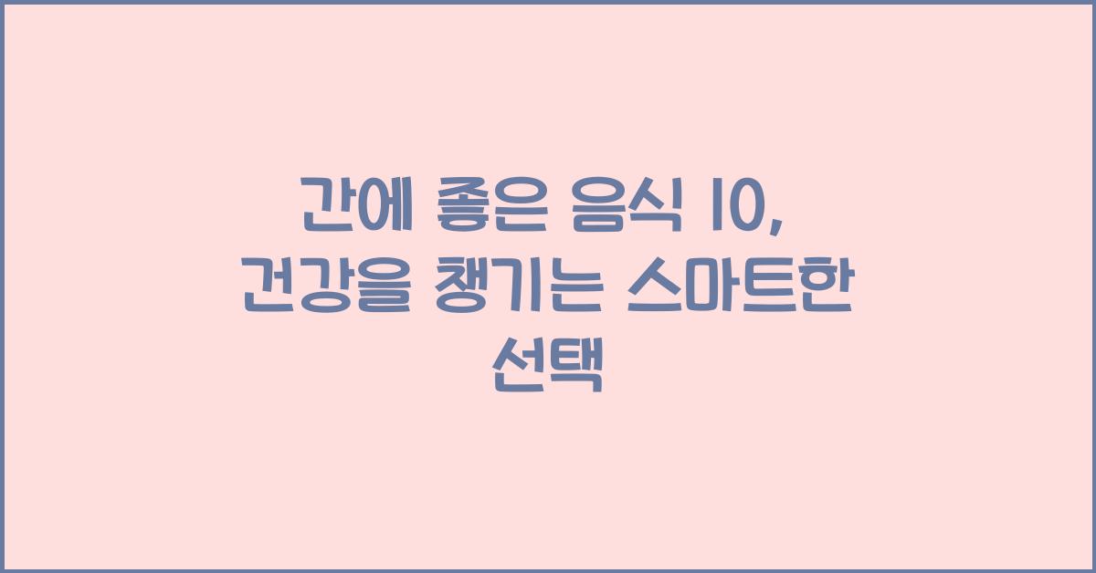 간에 좋은 음식 10