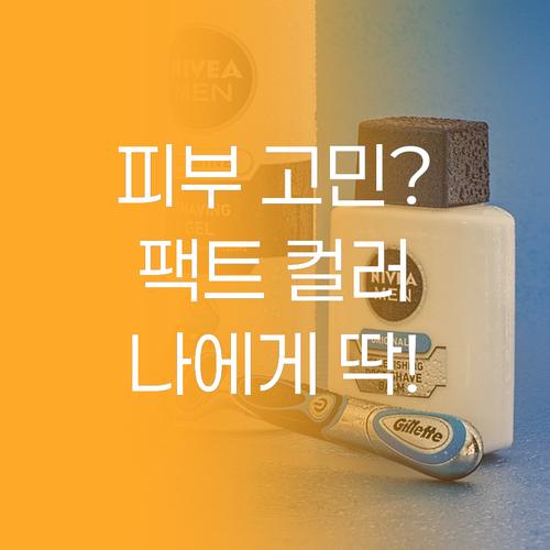 피부 고민 해결 에이지투웨니스 팩트,..