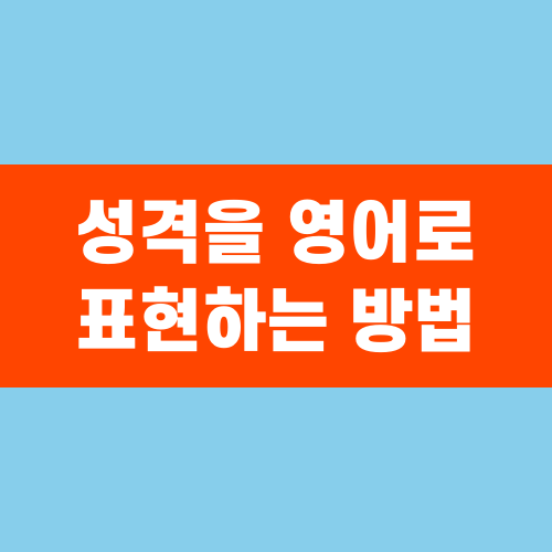 성격을 영어로 표현하는 방법