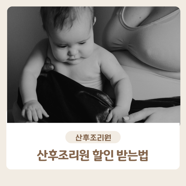 산후조리원 할인
