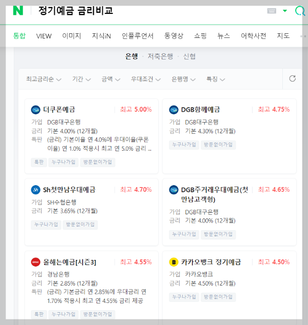 정기예금 금리비교 사이트