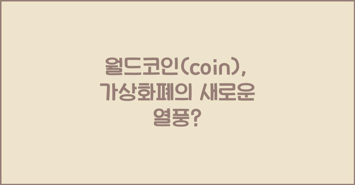 월드코인(coin)