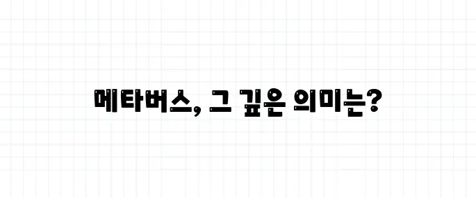 메타버스 뜻, 단순한 가상현실이 아니다?
