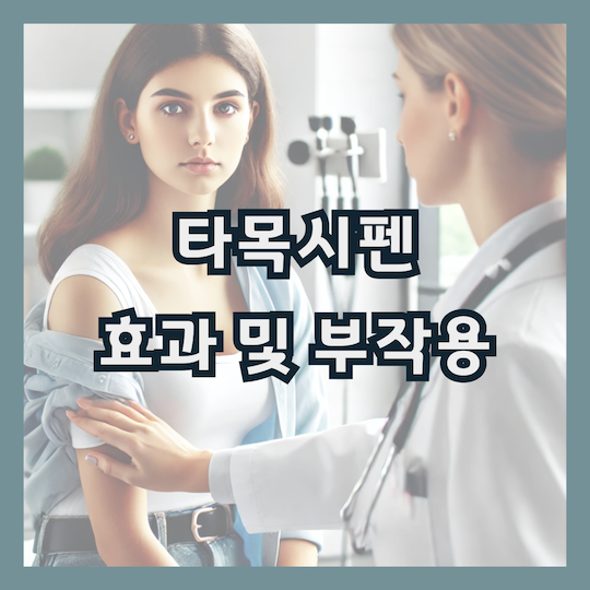 타목시펜-부작용-유방암-치료