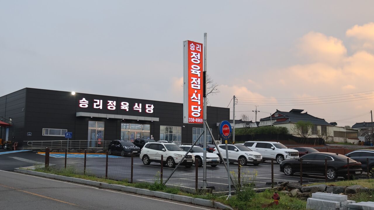 승리정육식당 외경