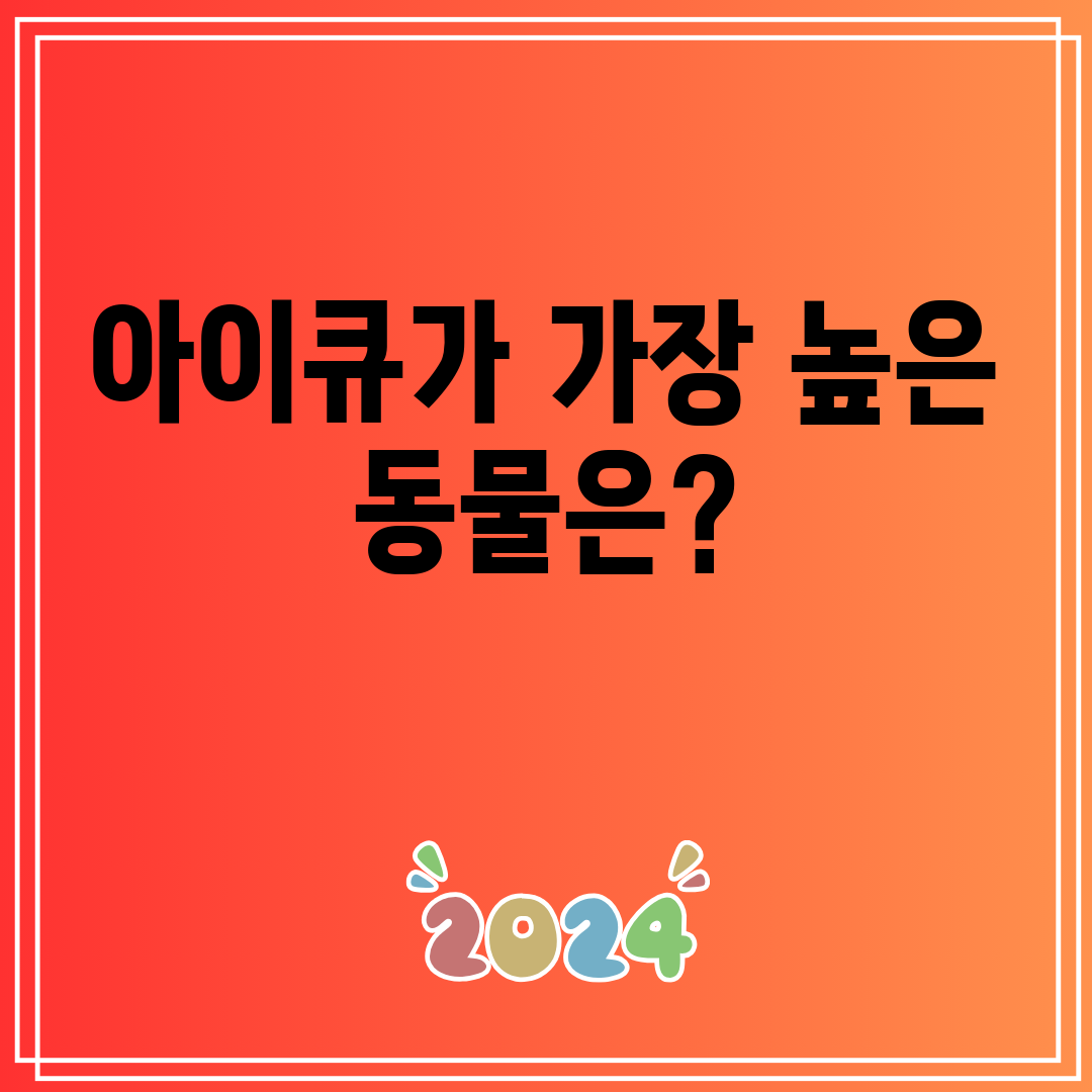 아이큐가가장높은동물은
