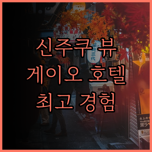 신주쿠 뷰 맛집, 게이오 플라자 호텔