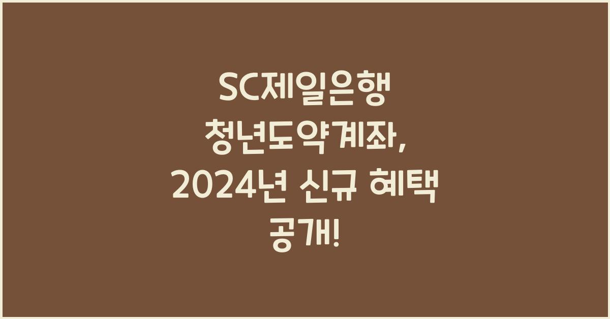 SC제일은행 청년도약계좌
