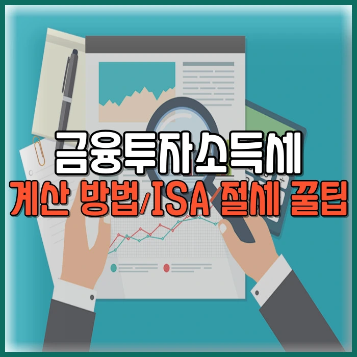 금융투자소득세 계산 방법, 계산기