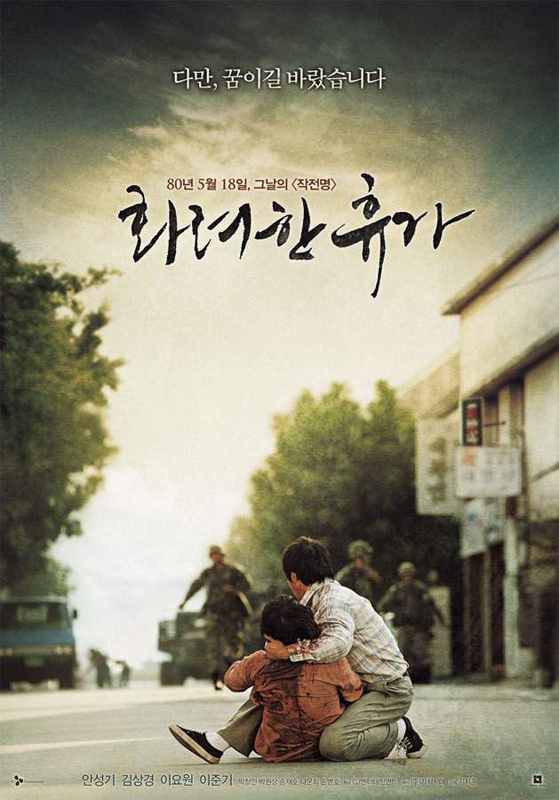 화려한 휴가 영화 포스터