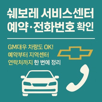 쉐보레 서비스센터 예약방법 안내