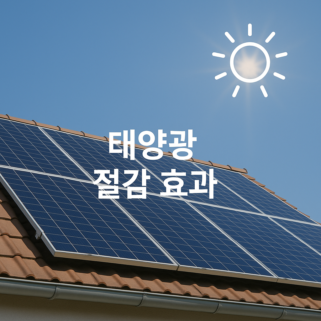 전기요금 진짜 줄어든다! 가정용 태양광 패널 설치 효과 총정리🌞