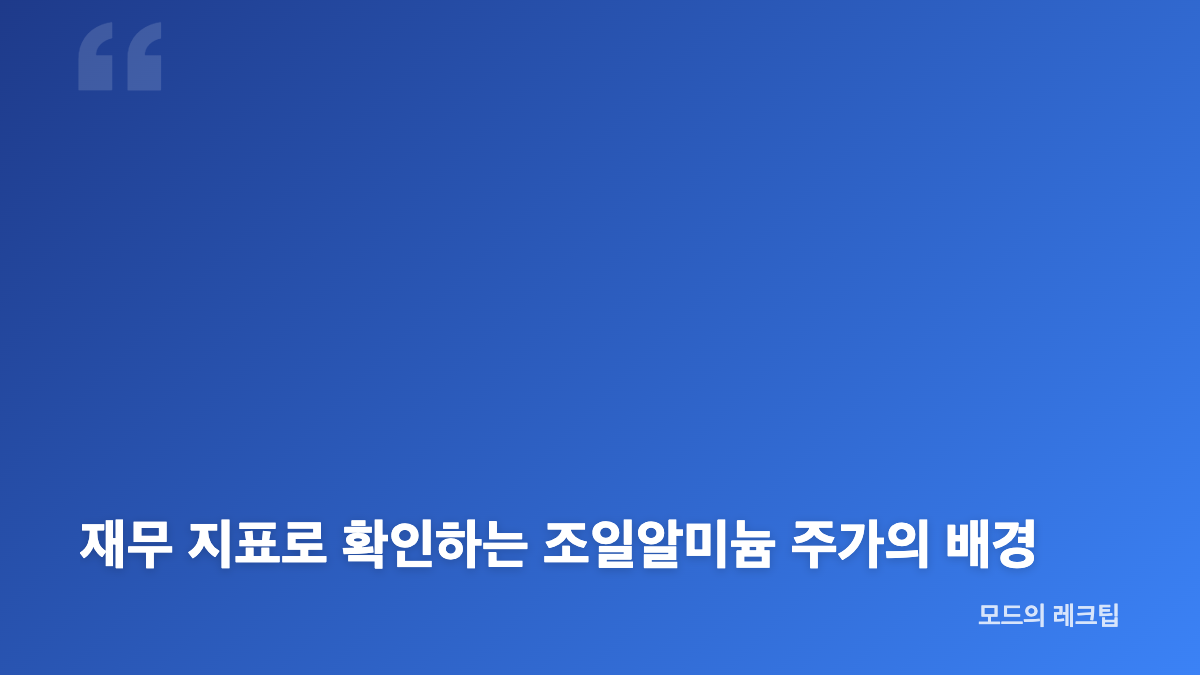 조일알미늄 주가 반등과 최근 20거래일 박스권