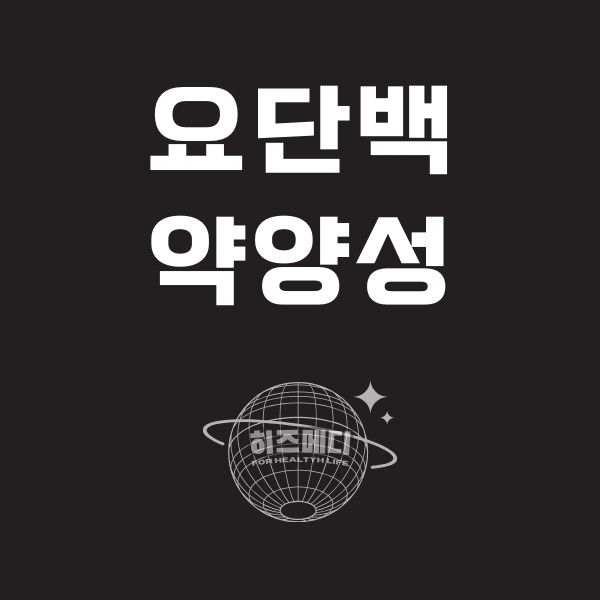 요단백 약양성