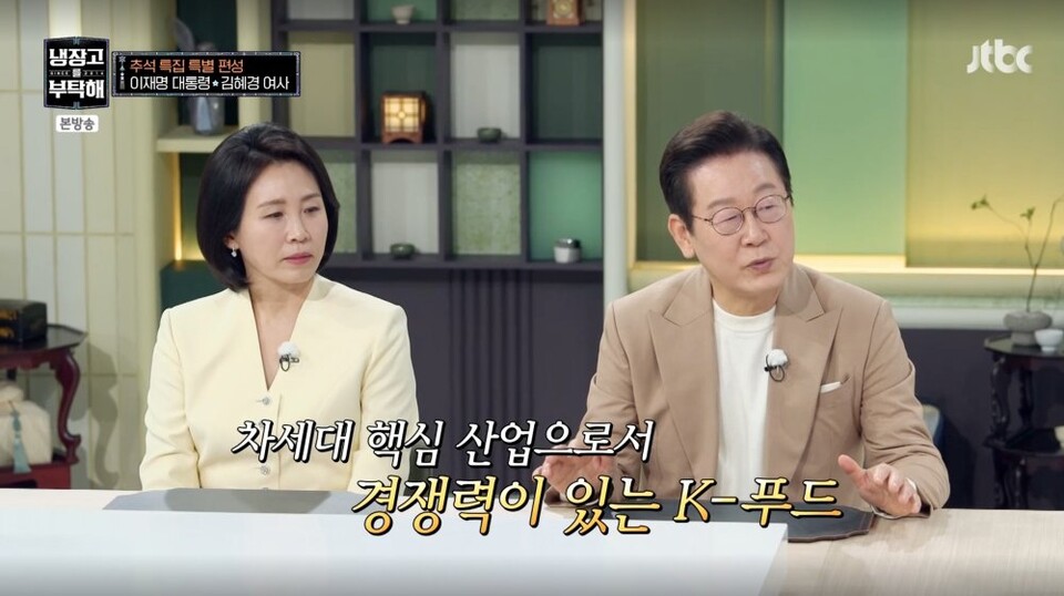 냉장고를 부탁해_이재명대통령부부 출현