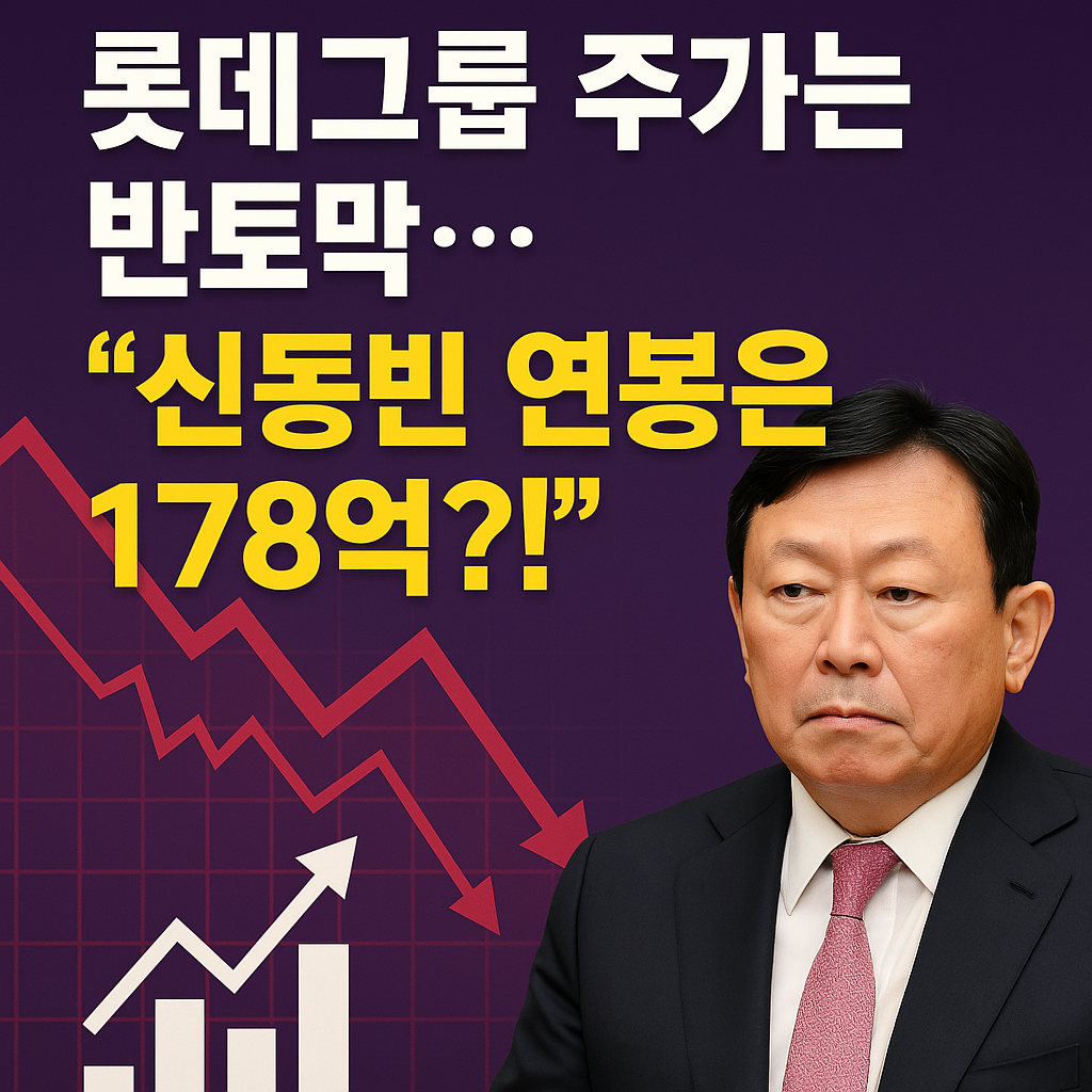 롯데그룹 주가는 반토막
