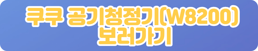 쿠쿠 공기청정기(W8200) 보러가기