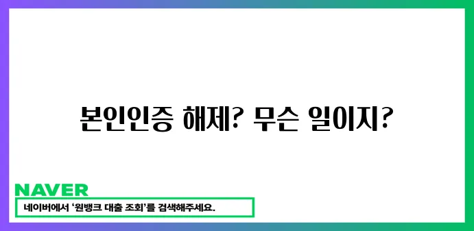 본인인증 해제 완료!