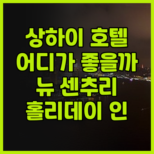상하이 호텔 후기 뉴 센추리 그랜드 ..