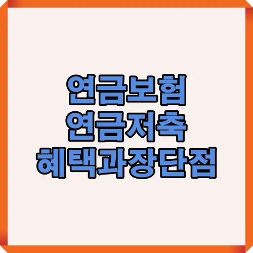 연금보험과 연금저축의 세제 혜택, 수령 시기, 장단점을 한눈에 볼 수 있는 시각 자료로 금융상품 선택에 도움을 주는 이미지