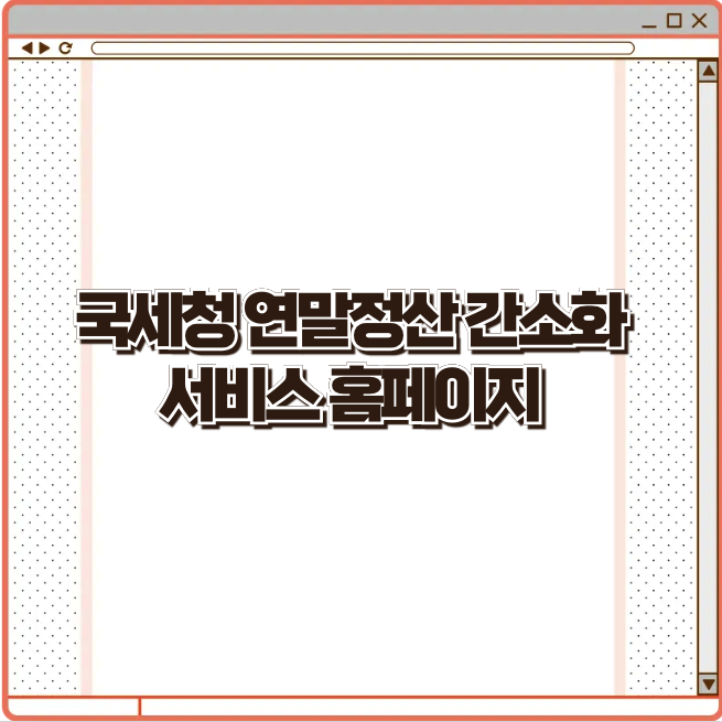 국세청 연말정산 간소화서비스 홈페이지