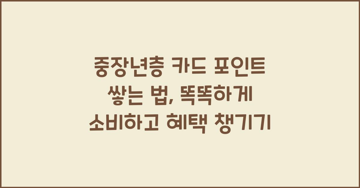 중장년층 카드 포인트 쌓는 법