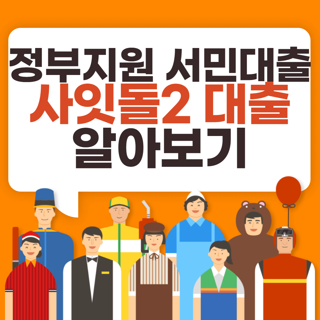 사잇돌2 대출