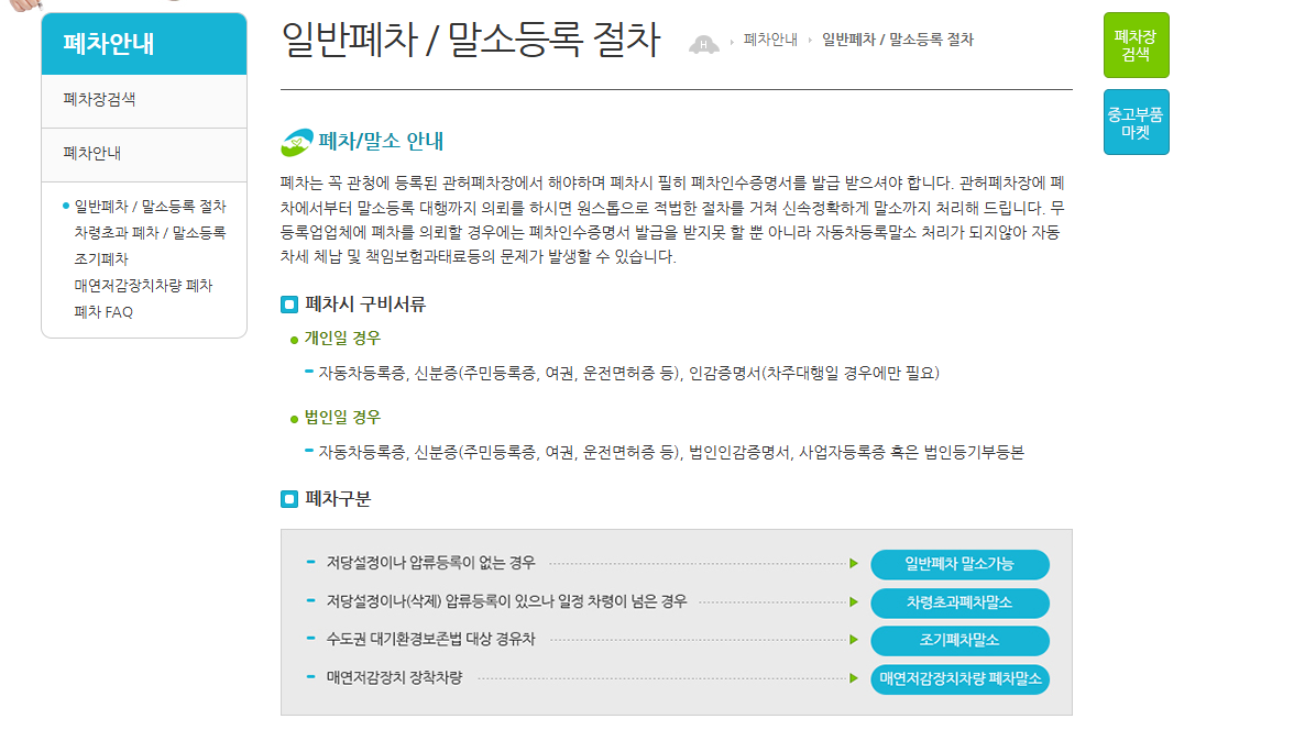 자동차 폐차 서류 준비: 등록증&middot;신분증 기본, 법인&middot;공동명의는 추가 서류가 생길 수 있음