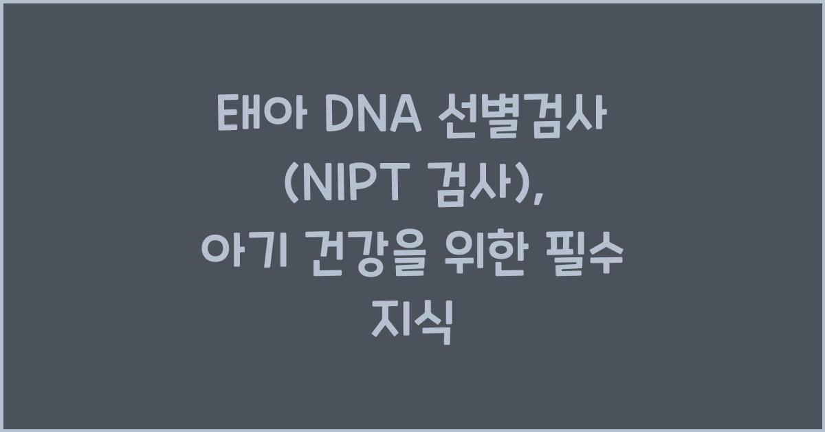 태아 DNA 선별검사 (NIPT 검사)