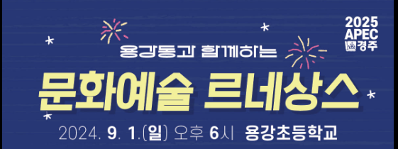 용강동과 함께하는 문화예술 르네상스 기본정보와 특징 소개 박서진 양지은 오정해 장보윤 정수연 출연